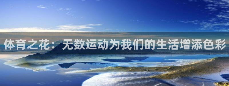 九球体育nba小仙儿：体育之花：无数运动为我们的生活增添色彩