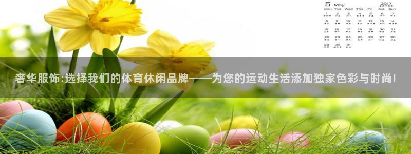 九球体育直播官网：奢华服饰:选择我们的体育休闲品牌——为您的运动生活添加独家色彩与时尚!
