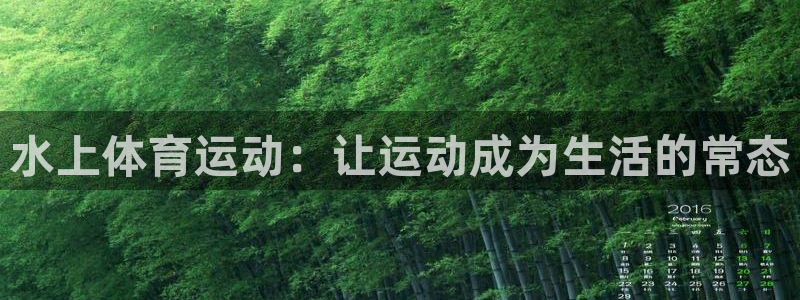 九球体育赛事直播nba：水上体育运动：让运动成为生活的常态