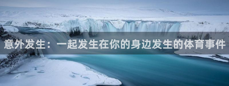 九球体育精彩足球赛事nba：意外发生：一起发生在你的身边发生的体育事件